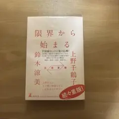 限界から始まる 往復書簡