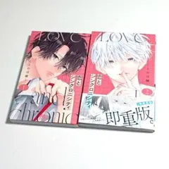 恋とシンクロニシティ1・2巻　ことのは紬