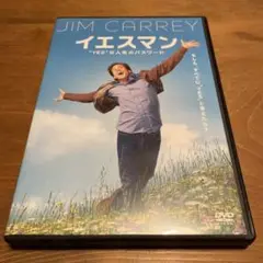 イエスマン DVD ジム・キャリー主演 ベスト・コメディ・オブザイヤー！