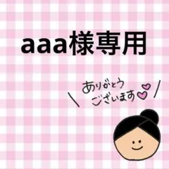 aaa 様専用