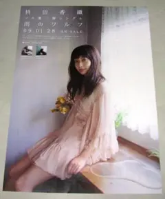 持田香織 雨のワルツ ポスター Every Little Thing