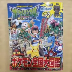 ポケットモンスター サン＆ムーン ポケモン全国大図鑑 小学校 カラーワイド