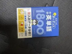 ターゲット 中学英単語1800