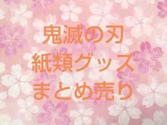 【バラ売り⭕️】鬼滅の刃　紙類グッズ　まとめ売り