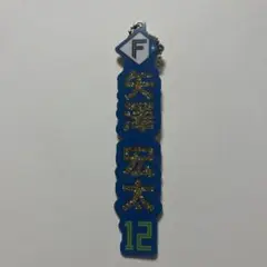 矢澤宏太 日本ハムファイターズ ラメキーホルダーゴールド