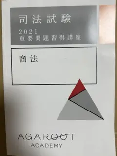2025年最新】重要問題習得講座 商法の人気アイテム - メルカリ