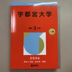 宇都宮大学2026 即日発送します。