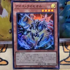 遊戯王　アイスライゼオル　スーパー　1枚