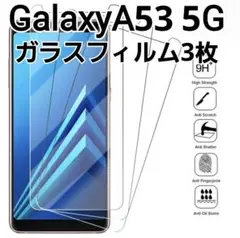 GalaxyA53 5G用　ガラスフィルム　3枚セット　9h