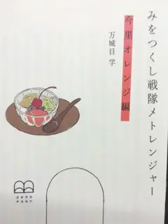 みをつくし戦隊メトレンジャー 完全版+α フルセット 万城目学 小説 文学フリマ 2025年最新】メトレンジャーの人気アイテム - メルカリ