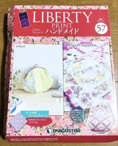 ディアゴスティーニ リバティプリントでハンドメイド 57号
