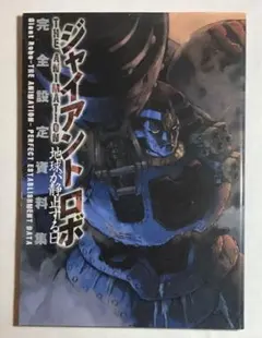 2025年最新】ジャイアントロボ 設定資料集の人気アイテム - メルカリ