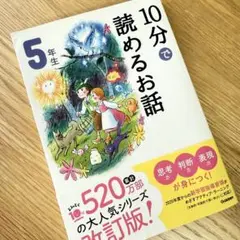 10分で読めるお話 5年生　よみとく10分　Gakken