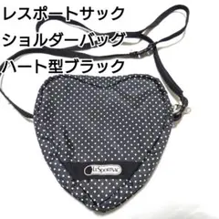 レスポートサック　ショルダーバッグ　ハート型ブラック