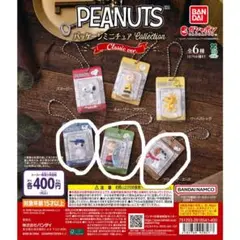 PEANUTSパッケージミニチュアコレクションクラシックver.