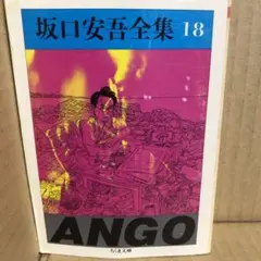 坂口安吾全集 全18巻 坂口安吾 ちくま文庫 - メルカリ