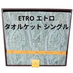 ETRO エトロ タオルケット シングル 西川
