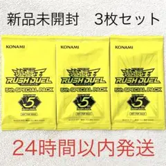 遊戯王 ラッシュデュエル 5th SPECIAL PACK 3枚セット