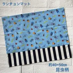 1402 ランチョンマット　ランチクロス　ナフキン　昆虫柄