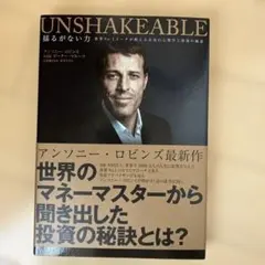 UNSHAKEABLE 揺るがない力アンソニー・ロビンズ著