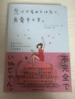 充電中です。 ダン・シーゲル著