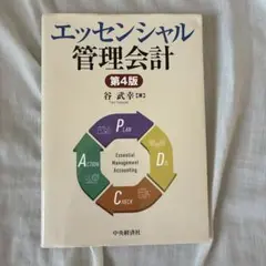エッセンシャル管理会計　第4版