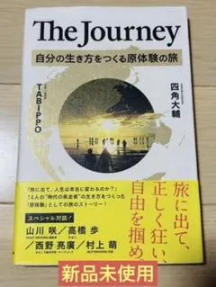 The Journey 自分の生き方をつくる原体験の旅
