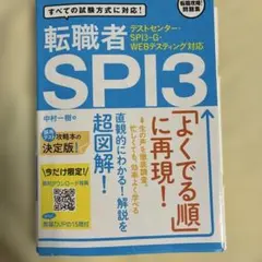 テストセンター・SPI3―G・WEBテスティング対応 転職者SPI3
