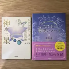 神々の星 & 星使いノート 2冊セット！