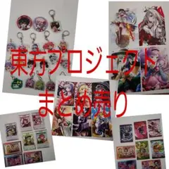 2025年最新】東方PROJECT まとめ売りの人気アイテム - メルカリ