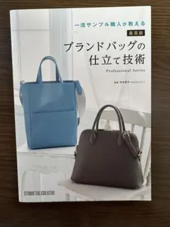 一流サンプル職人が教える 最高級ブランドバッグの仕立て技術