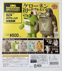 ベネリック ケローネン ザ カプセルトイ ガチャ ガシャ 台紙