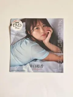 井口裕香【ヌコマムの香りにつつまれて】DVD 39分 週刊プレイボーイ 特別付録