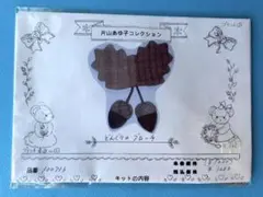 片山あゆ子コレクション　どんぐりのブローチ　キット