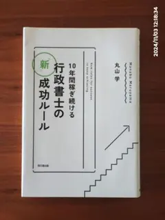 10年間稼ぎ続ける行政書士の「新」成功ルール