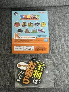 東海オンエア　一番くじ　ラバーチャーム　宝物は〜
