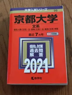 京都大学 文系 2026 赤本 京都大学（文系） (2026年版大学赤本シリーズ) | 教学社編集部 |本