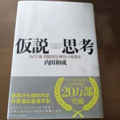 仮説思考 : BCG流問題発見・解決の発想法