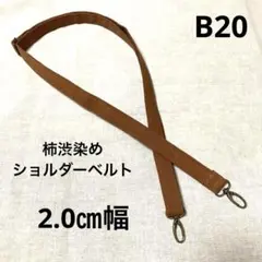 【B20】柿渋染め　ショルダーベルト　約2.0㎝幅×約130㎝