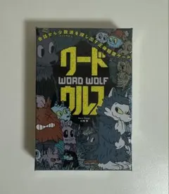 【未開封】ワードウルフ 幻冬舎 カードゲーム