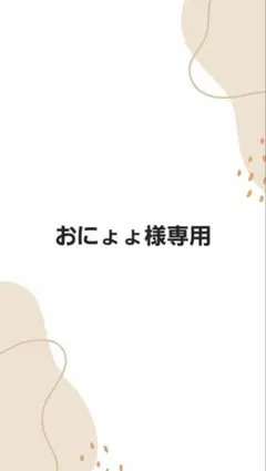 おにょょ様専用ページ