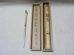 臨済宗相国寺派7代管長 金閣寺住職 有馬頼底 茶杓 在銘『鳳林』共箱付