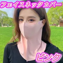 フェイスネックカバー マスク　ピンク　UV対策　冷感　耳かけ　紫外線