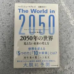 2050年の世界 : 見えない未来の考え方