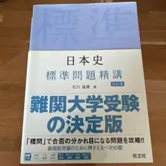 日本史 学習参考書