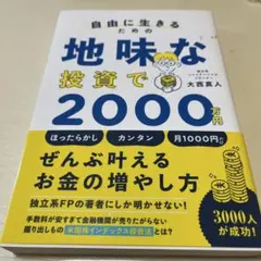自由に生きるための地味な投資で2000万円