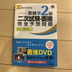 英検準2級 二次試験・面接 完全予想問題 CD+DVD