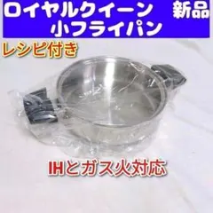 2026年最新】ロイヤルクイーン 小フライパンの人気アイテム - メルカリ