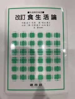改訂 食生活論