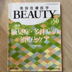 美容皮膚医学BEAUTY Vol.6No.7(2023)腋臭多汗症治療.形成外科